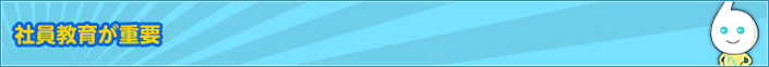 社員教育が重要