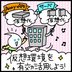 仮想環境を有効活用しよう！