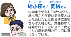 地小田（じこだ)さんと麦初（ばくはつ）さん