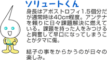 ソリュートくん