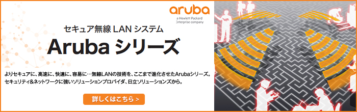セキュア無線LANシステム　Arubaシリーズ