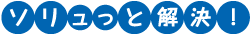 ソリュっと解決！