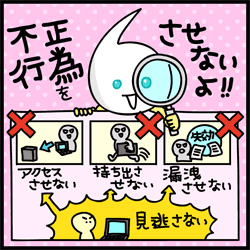 不正行為をさせないよ