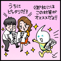 御社にはこの対策がオススメだよ