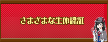 さまざまな生体認証