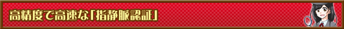 高精度で高速な「指静脈認証」