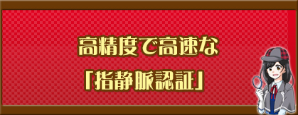高精度で高速な「指静脈認証」