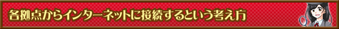 各拠点からインターネットに接続するという考え方