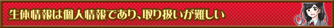 生体情報は個人情報であり、取り扱いが難しい