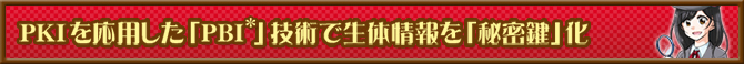 PKIを応用した「PBI」技術で生体情報を「秘密鍵」化