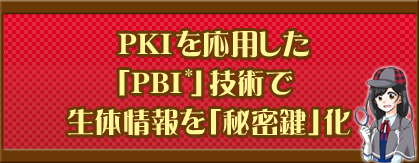 PKIを応用した「PBI」技術で生体情報を「秘密鍵」化