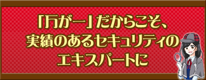 「万が一」だからこそ、実績のあるセキュリティのエキスパートに
