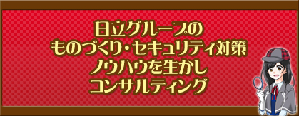 日立グループのものづくり・セキュリティ対策ノウハウを生かしコンサルティング