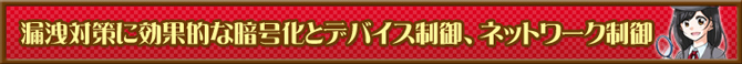 漏洩対策に効果的な暗号化とデバイス制御、ネットワーク制御