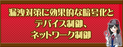 漏洩対策に効果的な暗号化とデバイス制御、ネットワーク制御