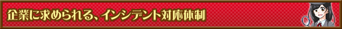 企業に求められる、インシデント対応体制