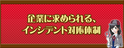 企業に求められる、インシデント対応体制