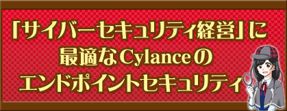 「サイバーセキュリティ経営」に最適なCylanceのエンドポイントセキュリティ