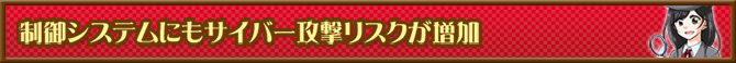 制御システムにもサイバー攻撃リスクが増加