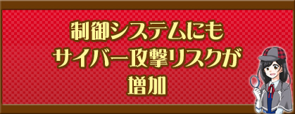 制御システムにもサイバー攻撃リスクが増加