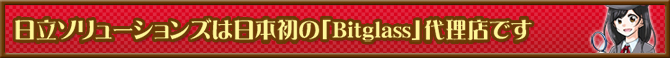 日立ソリューションズは日本初の「Bitglass」代理店です