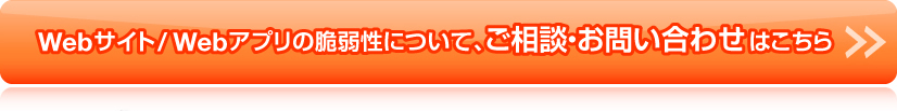 Webアプリ/Webサイトの脆弱性について、ご相談・お問い合わせはこちら