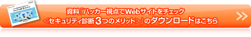 資料　ハッカー視点でWebサイトをチェック＜セキュリティ診断3つのメリット＞のダウンロードはこちら