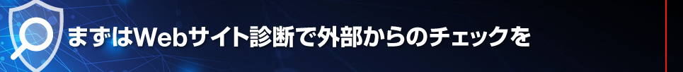 まずはWebサイト診断で外部からのチェックを