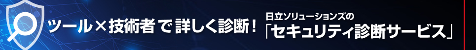 ツール×技術者 で詳しく診断！　日立ソリューションズの「セキュリティ診断サービス」