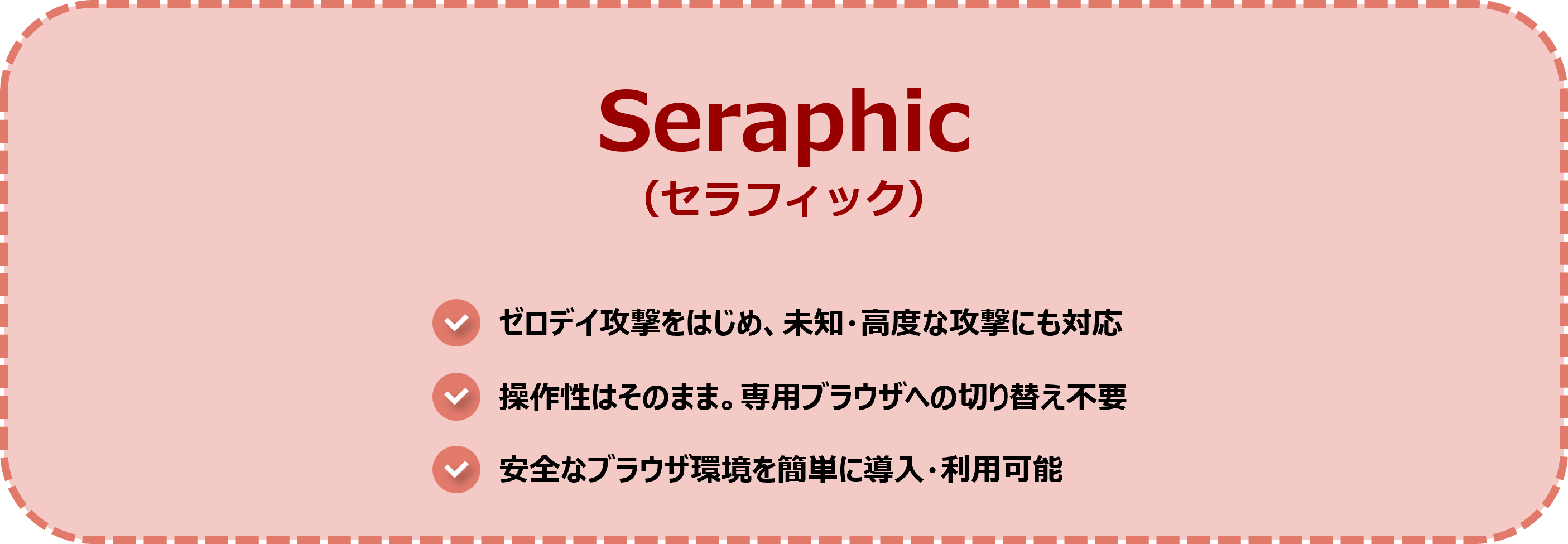 Seraphic とは
