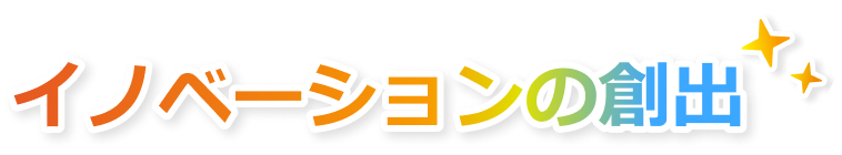 イノベーションの創出