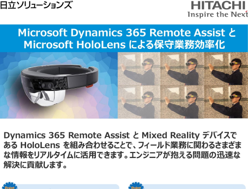 フィールド業務に関わるさまざま課題を解決 【詳細資料】Microsoft Dynamics 365 Remote Assist とMicrosoft HoloLens 資料ダウンロード