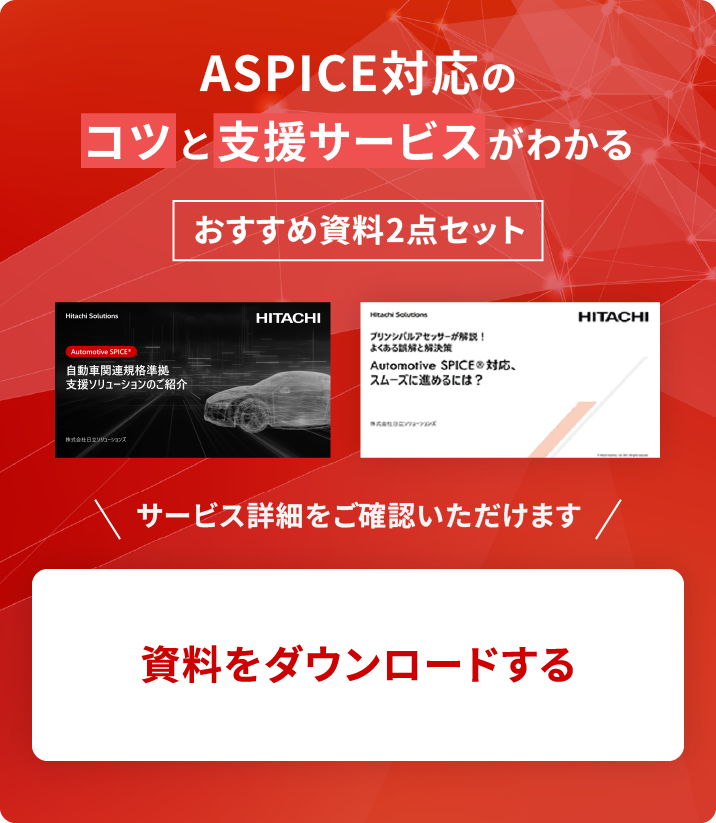 ASPICE対応のコツと支援サービスがわかるおすすめ資料2点セット　サービス詳細をご確認いただけます　資料をダウンロードする