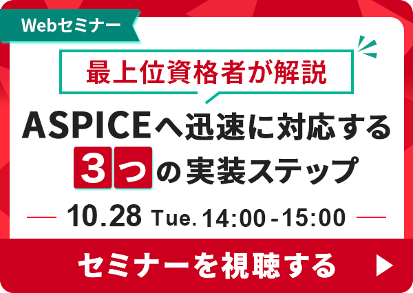 ASPICEへ迅速に対応する3つの実装ステップ セミナーを視聴する