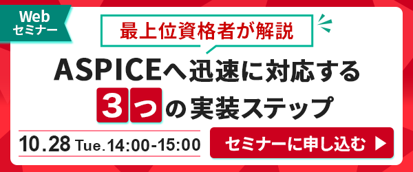 Webセミナー 最上位資格者が解説 ASPICEへ迅速に対応する3つの実装ステップ　セミナーに申し込む