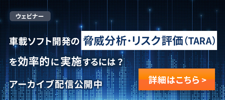 車載ソフト開発の脅威分析・リスク評価（TARA）を効率的に実施するには？