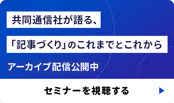 共同通信社が語る、「記事づくり」のこれまでとこれから