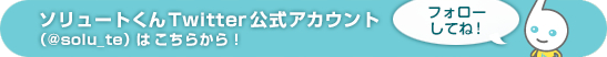 ソリュートくんTwitter公式アカウント（＠solu_te）はこちらから！