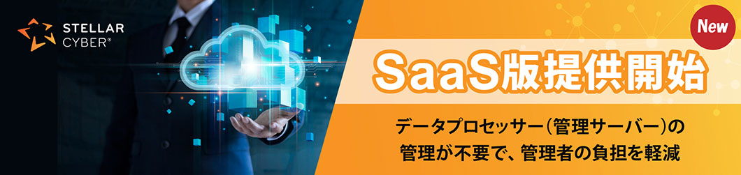 SaaS版提供開始 データプロセッサー（管理サーバー）の管理が不要で、管理者の負担を軽減