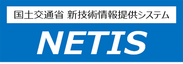 国土交通省 新技術情報提供システム NETIS