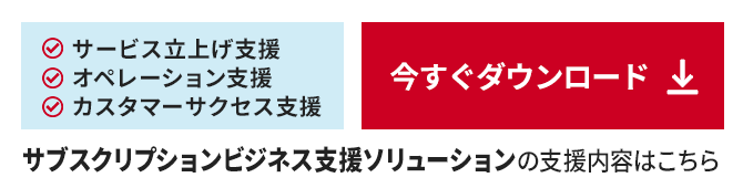 サービス立上げ支援、オペレーション支援、カスタマーサクセス支援／サブスクリプションビジネス支援ソリューションの支援内容はこちら