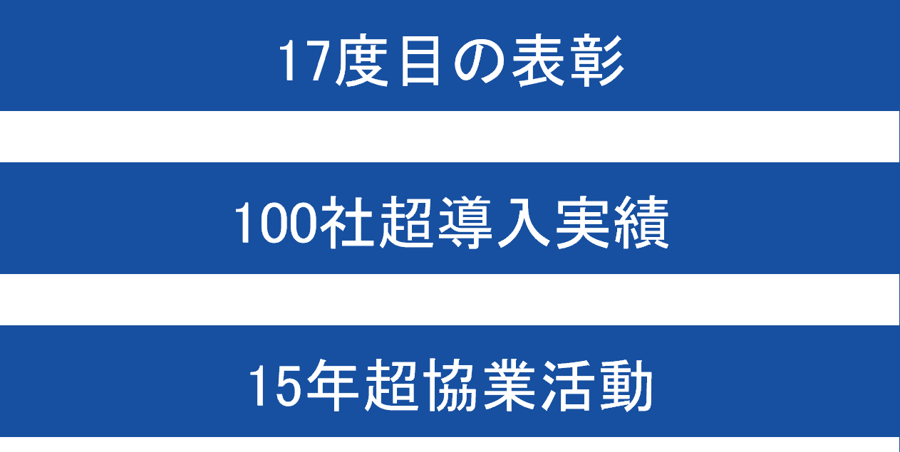 17度目の表彰  100社超導入実績  15年超協業活動