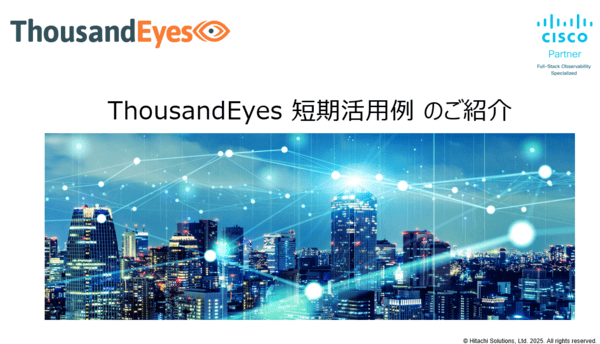 ThousandEyes 短期活用例 のご紹介