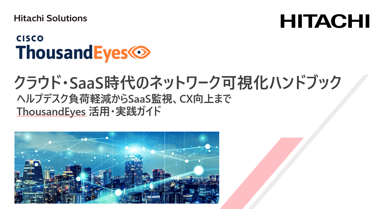 ThousandEyes 活用・実践ガイド