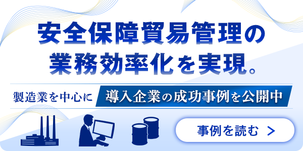 安全保障貿易管理の業務効率化を実現。製造業を中心に導入企業の成功事例を公開中 事例を読む