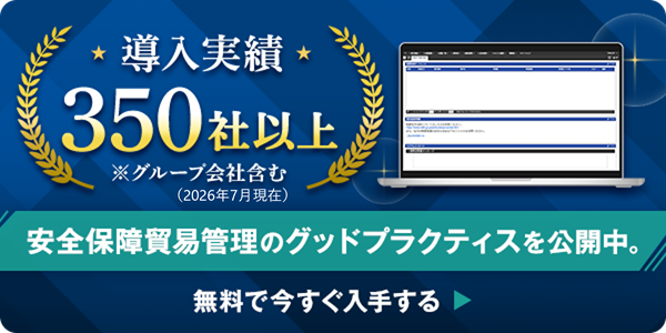 導入実績350社以上※グループ会社含む 安全保障貿易管理のグッドプラクティスを公開中。 無料で今すぐ入手する