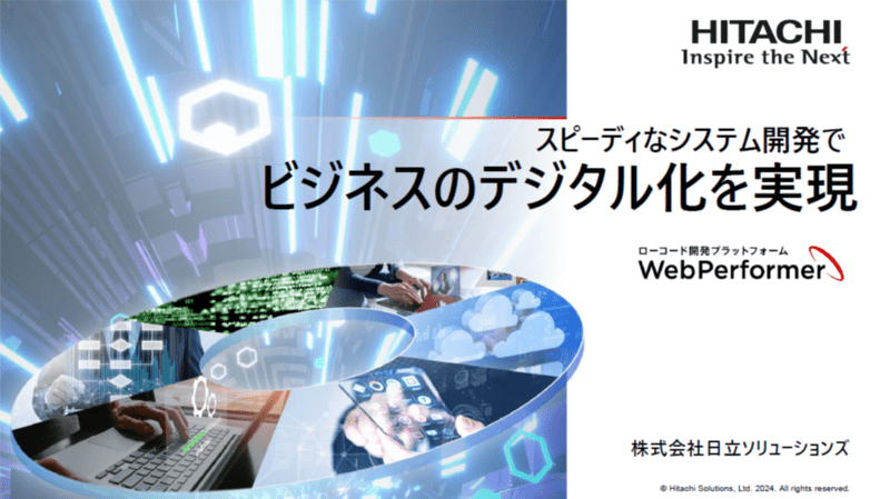 アプリ開発を合理化、高いシェアを誇るローコード開発ツールは何が違う？