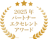 2025年パートナーエクセレントアワード