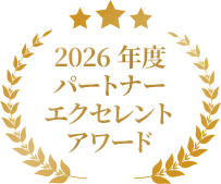 2026年パートナーエクセレントアワード