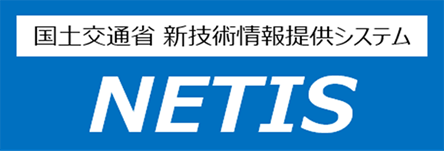 国土交通省 新技術情報提供システム NETIS